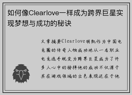 如何像Clearlove一样成为跨界巨星实现梦想与成功的秘诀